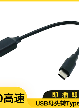 type-c转USB母转接线10Gbps传输线3A60WPD快充OTG电脑平板数据线