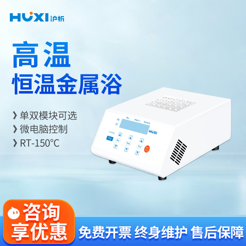 【沪析】HX-20G恒温高温金属浴单双模块可选微电脑控制高温孵育器
