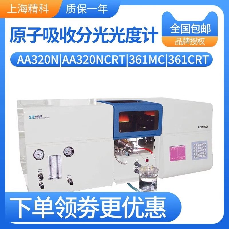 上海精科 仪电上分AA320NCRT 361MC原子吸收分光光度计4510GF