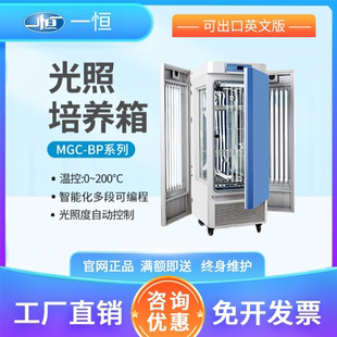 智能化可编程 上海一恒 光照培养箱MGC 长时间连续运行 250BP