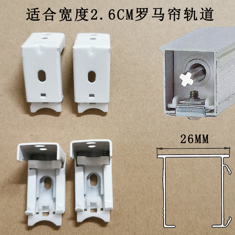 轨艺满就送罗马卷帘轨道26MM固定安装顶侧码7字支架老式辅料配件