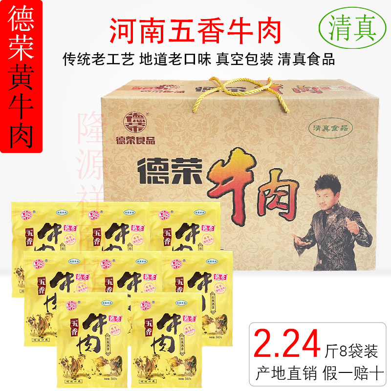 河南特产德荣清真五香牛肉真空包装熟食酱卤即食健身休闲卤味礼盒