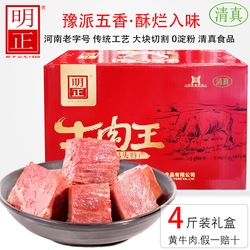 河南特产明正清真五香牛肉真空包装熟食休闲零食开袋即食酱卤礼盒