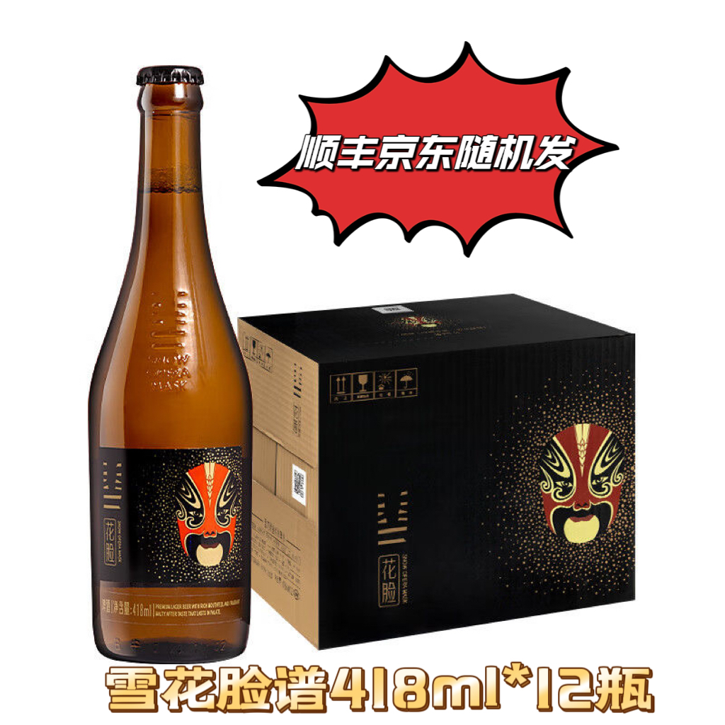 【顺丰京东随机】雪花啤酒(Snowbeer)脸谱花脸418ml*12瓶煮