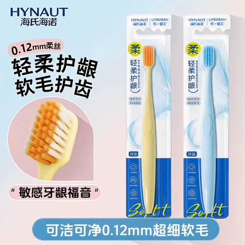 海氏海诺超软毛护龈敏感专用牙刷