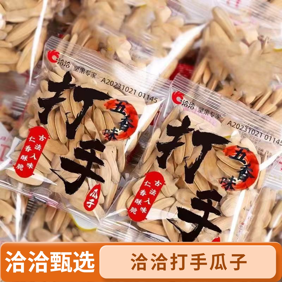【洽洽2026新货小包装打手瓜子】