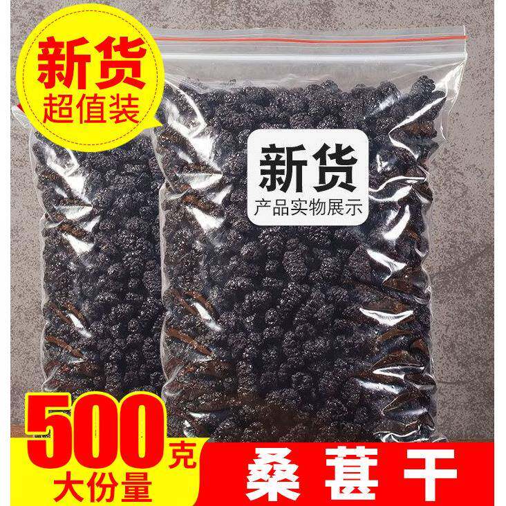 桑葚干500g 新疆免洗无沙桑果即食新鲜黑桑椹茶 特级野生泡水250g