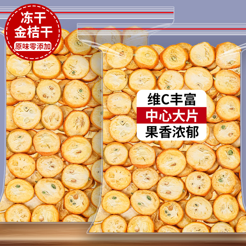 冻干金桔干片金桔干500g金橘干果片新货散装新鲜水果片茶泡水泡茶