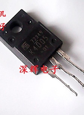 【深辉电子】K4005 2SK4005 原装拆机场效应MOS管 TO-220F