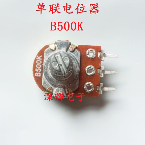 【深辉电子】B500K 500K 柄长15MM 全新3脚单联电位器 可直拍