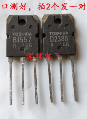 B1557 D2386 2SB1557 2SD2386 进口拆机功放配对管 TO-3P 对5元
