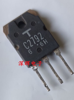【深辉电子】C2792 2SC2792 TO-3P三极管 原装进口拆机测试好