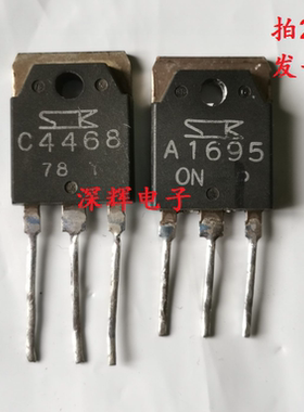 A1695 C4468 2SA1695 2SC4468功放配对三极管 2.2元/对 进口拆机
