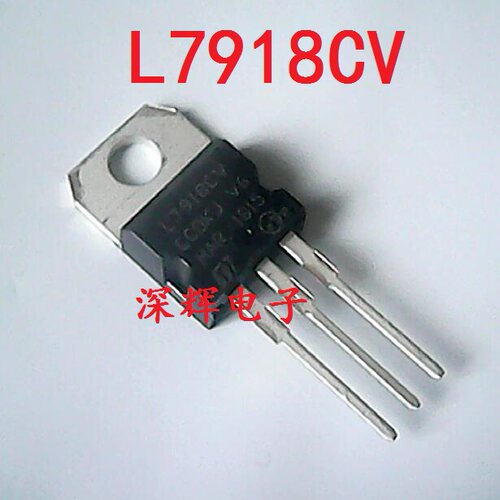 【深辉电子】L7918CV 三端稳压管 TO-220封装 可直拍