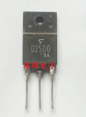 【深辉电子】D2500 2SD2500 电视行管 拆机三极管