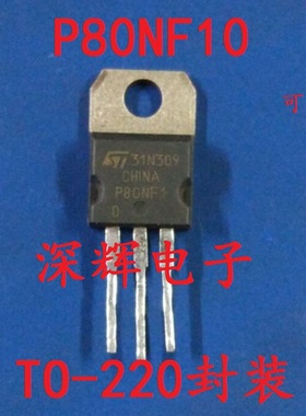 【深辉电子】P80NF10 80n10 进口场效应管 原装拆机三极管 可直拍