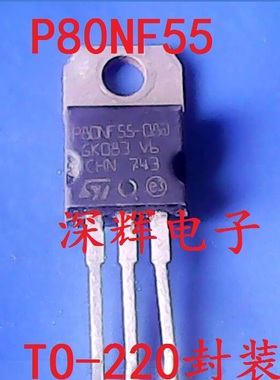 【深辉电子】P80NF55-08 P80NF55-06 原装拆机场效应MOS管 TO-220