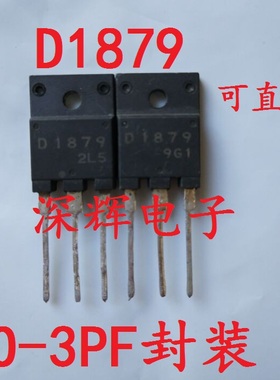 【深辉电子】 D1879 2SD1879 大屏幕彩电三极管 原装拆机