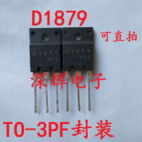 【深辉电子】 D1879 2SD1879 大屏幕彩电三极管 原装拆机