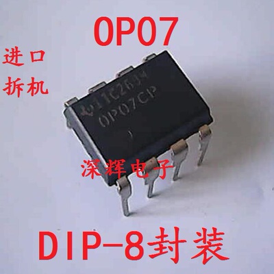 直插 OP07DP OP07CP 原装进口拆机单运放芯片 DIP-8封装 可直拍
