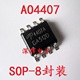 贴片 AO4407 AO4407A【可直拍】液晶场效应MOS管IC芯片 SOP-8封装