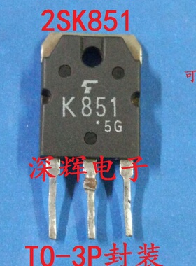 【深辉电子】2SK851 K851 TO-3P场效应管 原装进口拆机三极管
