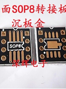 深辉电子】双面SOP8转DIP8转接板 转接座 镀金转接板 配镀金圆针