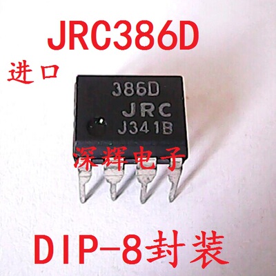 直插 386D JRC386D NJM386D 拆机音频功率放大器芯片DIP-8 可直拍