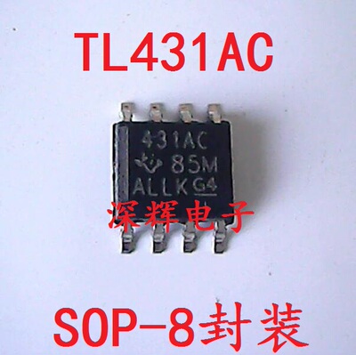 贴片 431AC TL431ACDR ACD进口电压基准IC芯片 SOP-8封装 可直拍