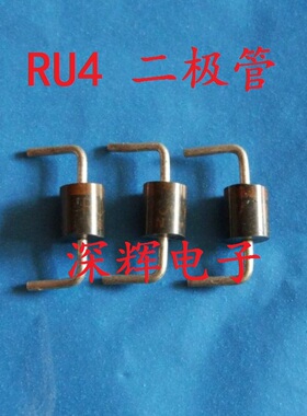 【深辉电子】RU4A RU4C RU4Y 进口拆机快恢复二极管 可直拍