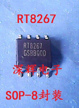 【深辉电子】贴片 RT8267 电源管理芯片 SOP-8封装 可直拍