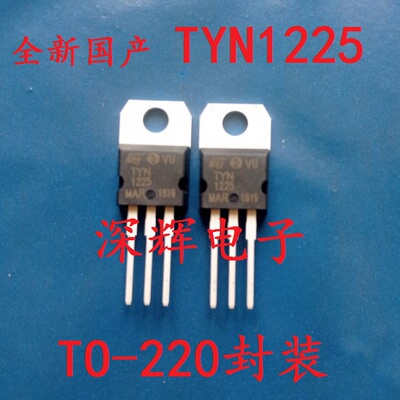 【深辉电子】TYN1225 全新单向可控硅 TO-220三极管 可直拍