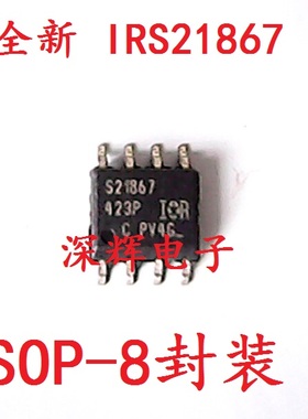 IRS21867STRPBF S21867 IR21867全新电桥驱动IC芯片 SOP-8 可直拍