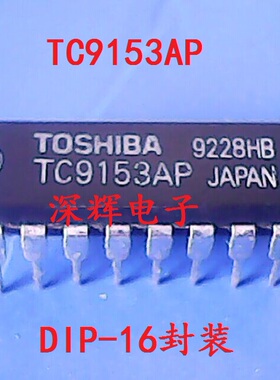 直插 TC9153AP TC9153 电子音量控制器IC芯片 DIP-16封装 可直拍