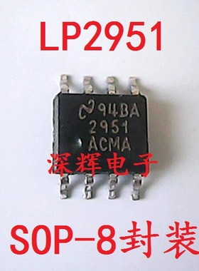 贴片 LP2951ACMC 可调稳压IC芯片 SOP-8 可直拍 LP2951CMC