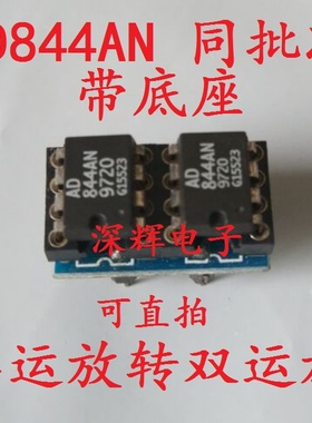 单运放转双运放 AD844AN 同批次 带底座 升级 AD827JN OPA2107AP