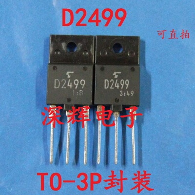 【深辉电子】D2499 2SD2499 TO-3PF进口拆机测好三极管 可直拍