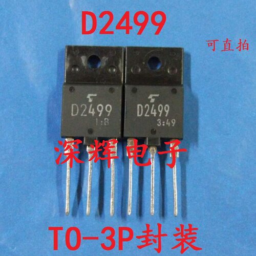 【深辉电子】D2499 2SD2499 TO-3PF进口拆机测好三极管 可直拍