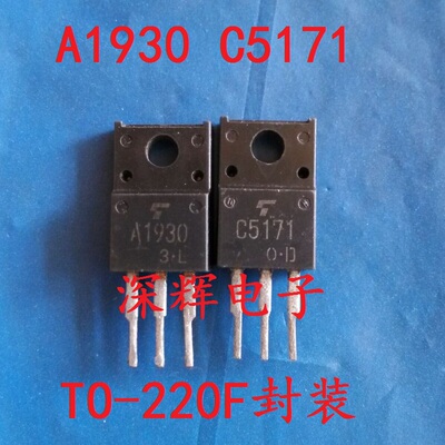 直插 A1930 C5171 原装拆机音频三极管 TO-220F 一对1.2元 可直拍