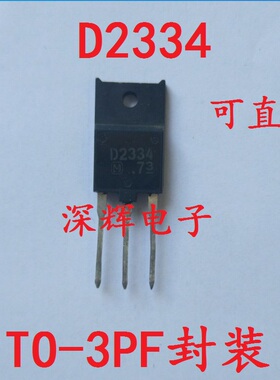 【深辉电子】D2334 2SD2334 彩电显示器行管 原装拆机 可直拍