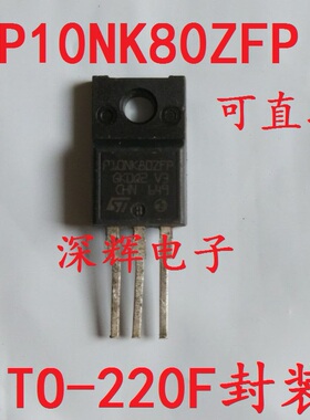 【深辉电子】P10NK80ZFP 10N80 进口拆机场效应MOS管 TO-220F