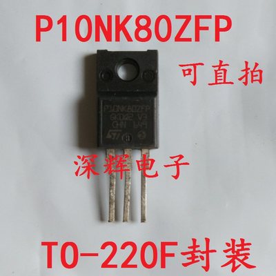 【深辉电子】P10NK80ZFP 10N80 进口拆机场效应MOS管 TO-220F