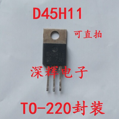 D44H11 D45H11 D45H11G 功率晶体三极管TO-220 原装拆机