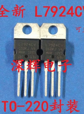 【深辉电子】全新原装 L7924CV LM7924 三端稳压器 TO-220
