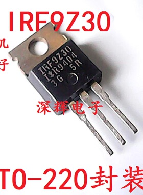 IRF9Z30 F9Z30 进口拆机场效应MOS管 TO-220封装 可直拍