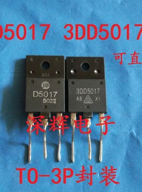 D5017 2SD5017 3DD5017 D5013 3DD5013 拆机高清行管