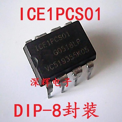 直插 ICE1PCS01 1PCSO1 电源管理IC芯片 DIP-8封装 可直拍