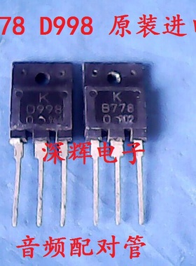 B778 D998 2SB778 2SD998 进口原装拆机音响配对管 三极管对1.4元