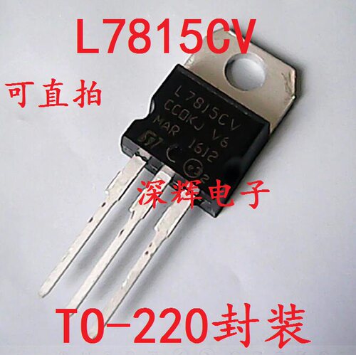 【深辉电子】全新原装 L7815CV LM7815 三端稳压器 TO-220 可直拍