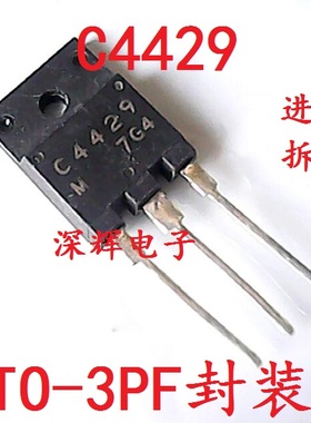 直插 C4429 2SC4429 原装拆机彩电电源开关三极管 可直拍